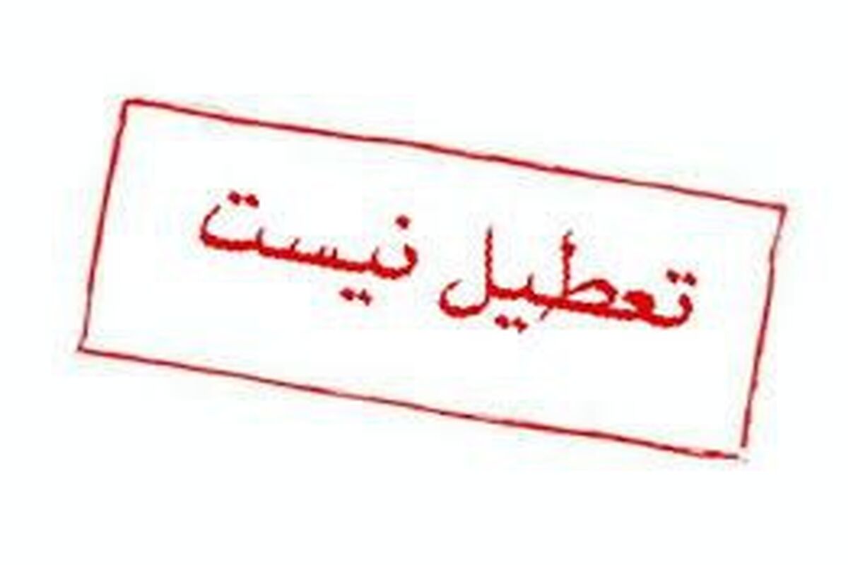 تعطیل نیست