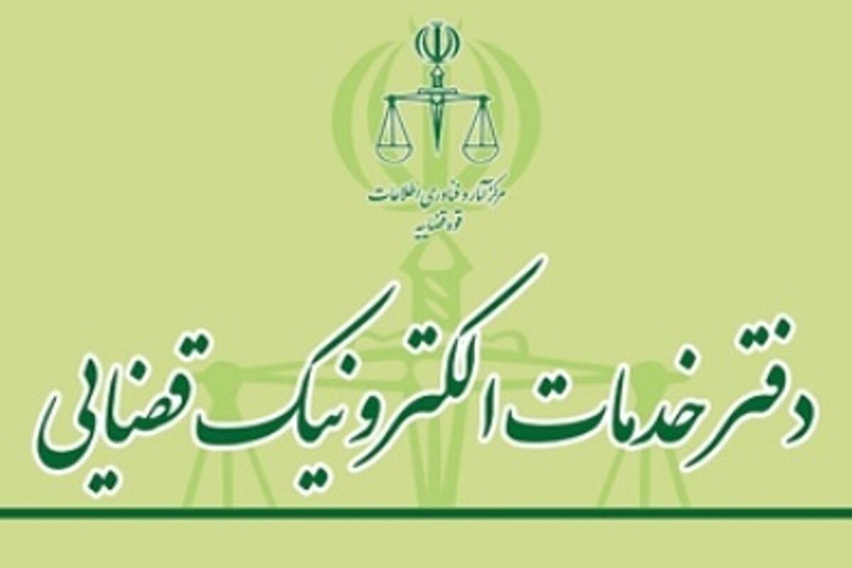 دفتر خدمات المترونیک قضایی