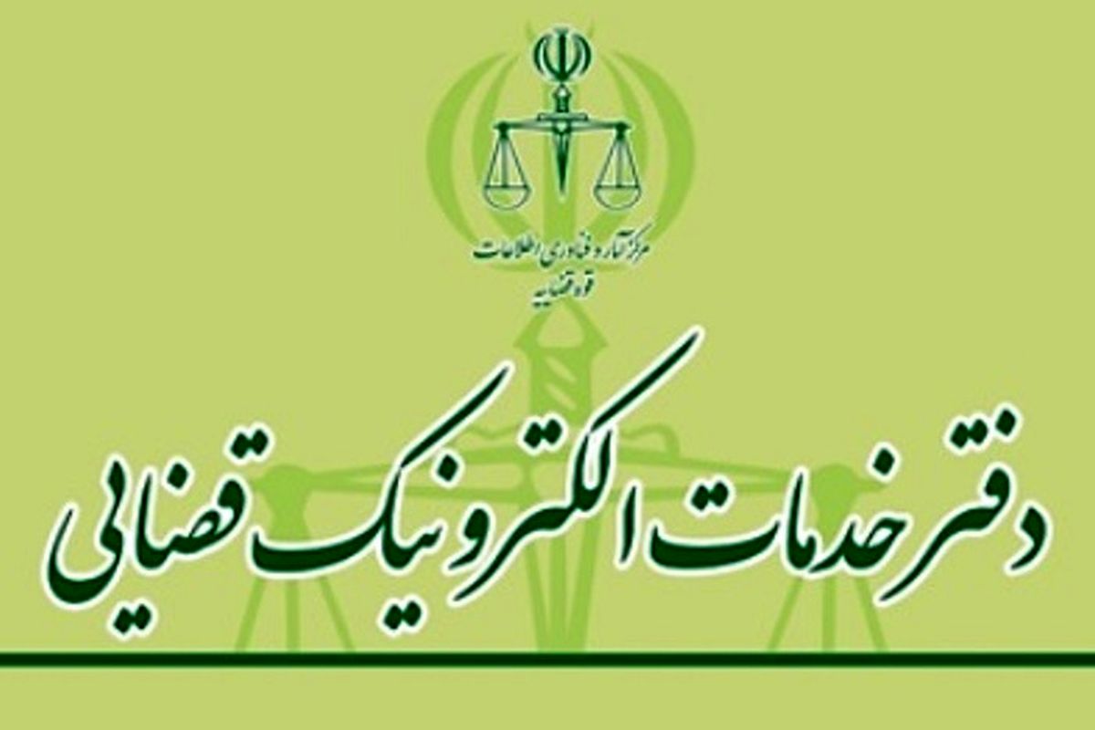 دفتر خدمات المترونیک قضایی