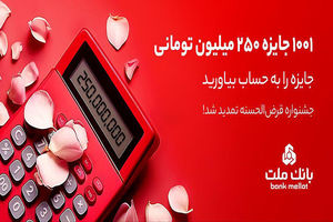 1001 جایزه 250 میلیون تومانی در انتظار دارندگان حساب های قرض الحسنه بانک ملت
