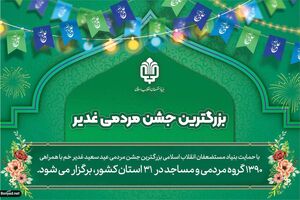 محرومان سراسر کشور پای سفره مهمانی غدیر نشستند