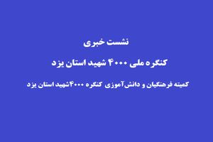 برپایی نمایشگاه با محوریت شهدا در ۸۰۰ مدرسه استان یزد
