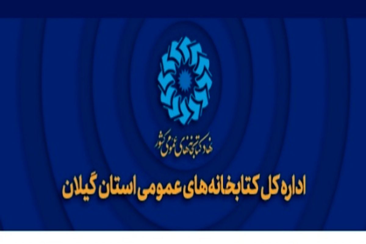  معارفه مدیرکل کتابخانه های عمومی گیلان