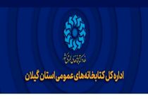 مراسم تکریم و معارفه مدیرکل کتابخانه های عمومی گیلان برگزار می شود