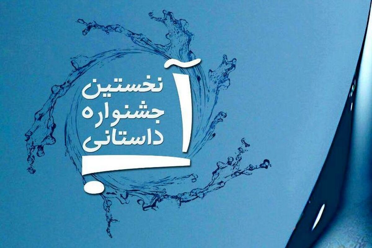 اصفهان- جشنواره داستانی آب