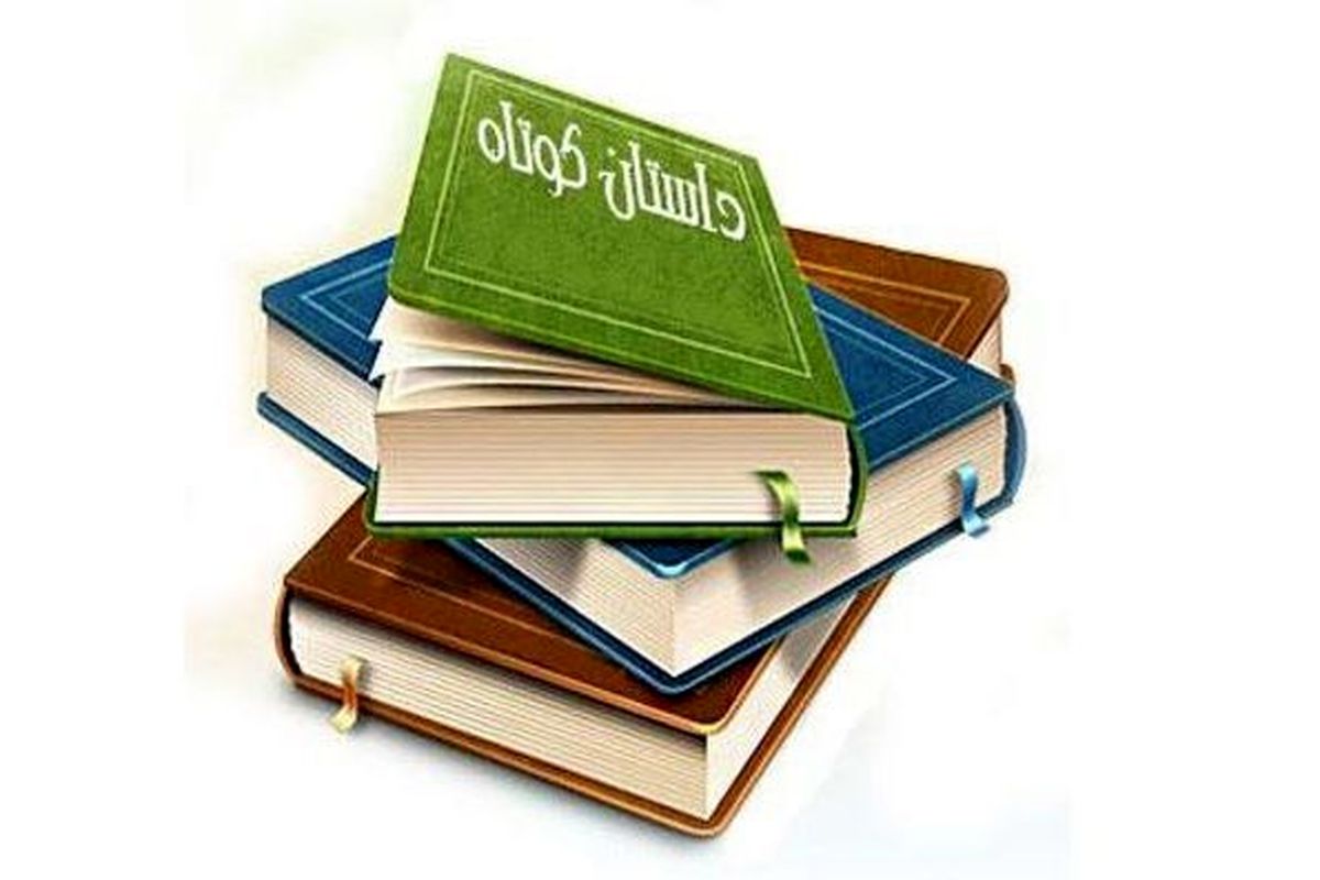 داستان+کوتاه