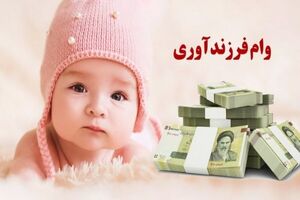 بانک‌ها باید قانون تسهیلات فرزندآوری را اجرا کنند