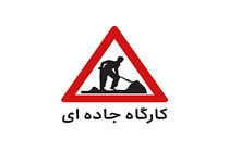 فعالیت کارگاه جاده‌ای و محدودیت تردد در آزادراه کرج- قزوین