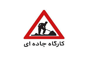 فعالیت کارگاه جاده‌ای و محدودیت تردد در آزادراه کرج- قزوین