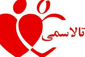 برگزاری همایش ملی مدیران انجمن‌های تالاسمی کشور در اصفهان