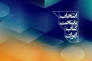 معرفی شهرهای راه‌یافته به مرحله نهایی هفتمین پایتخت کتاب ایران