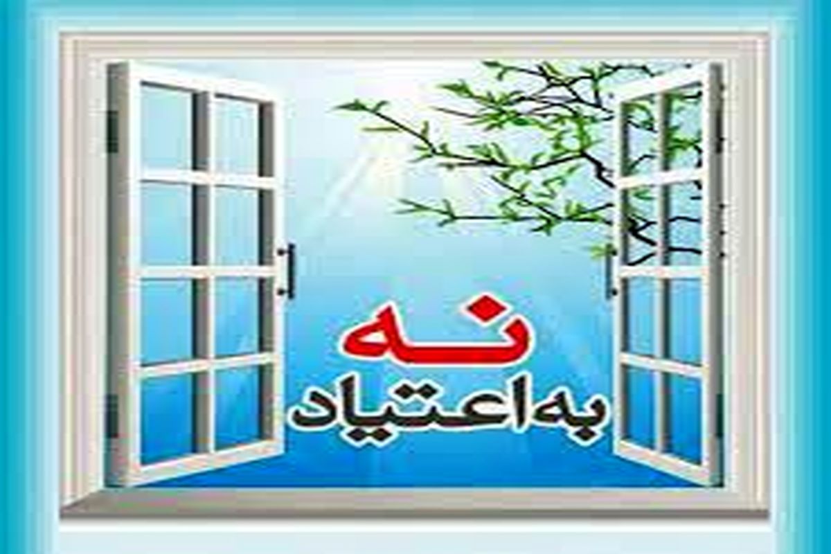 نه به اعتیاد