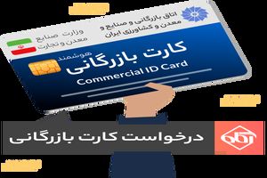 صدور ۱۸۶ فقره کارت بازرگانی در کردستان