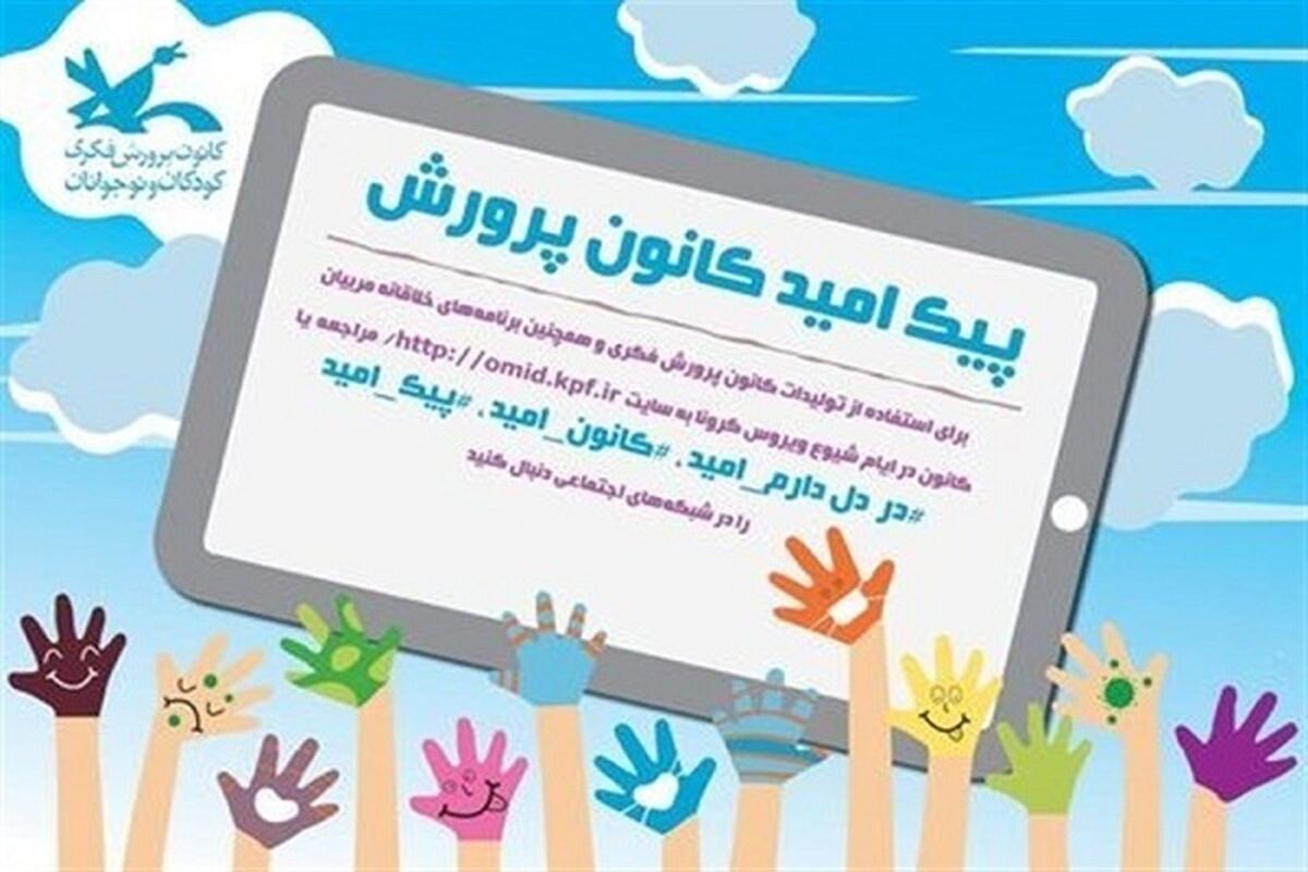 پیک امید نوجوانان
