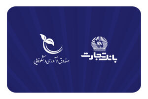 صندوق نوآوری و شکوفایی ریاست جمهوری از بانک تجارت تقدیر کرد
