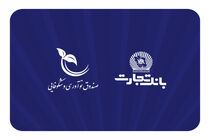 صندوق نوآوری و شکوفایی ریاست جمهوری از بانک تجارت تقدیر کرد
