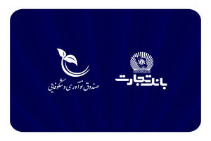 صندوق نوآوری و شکوفایی ریاست جمهوری از بانک تجارت تقدیر کرد
