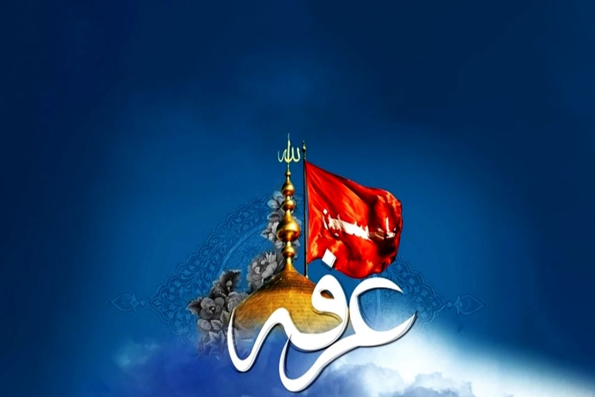 عرفه 