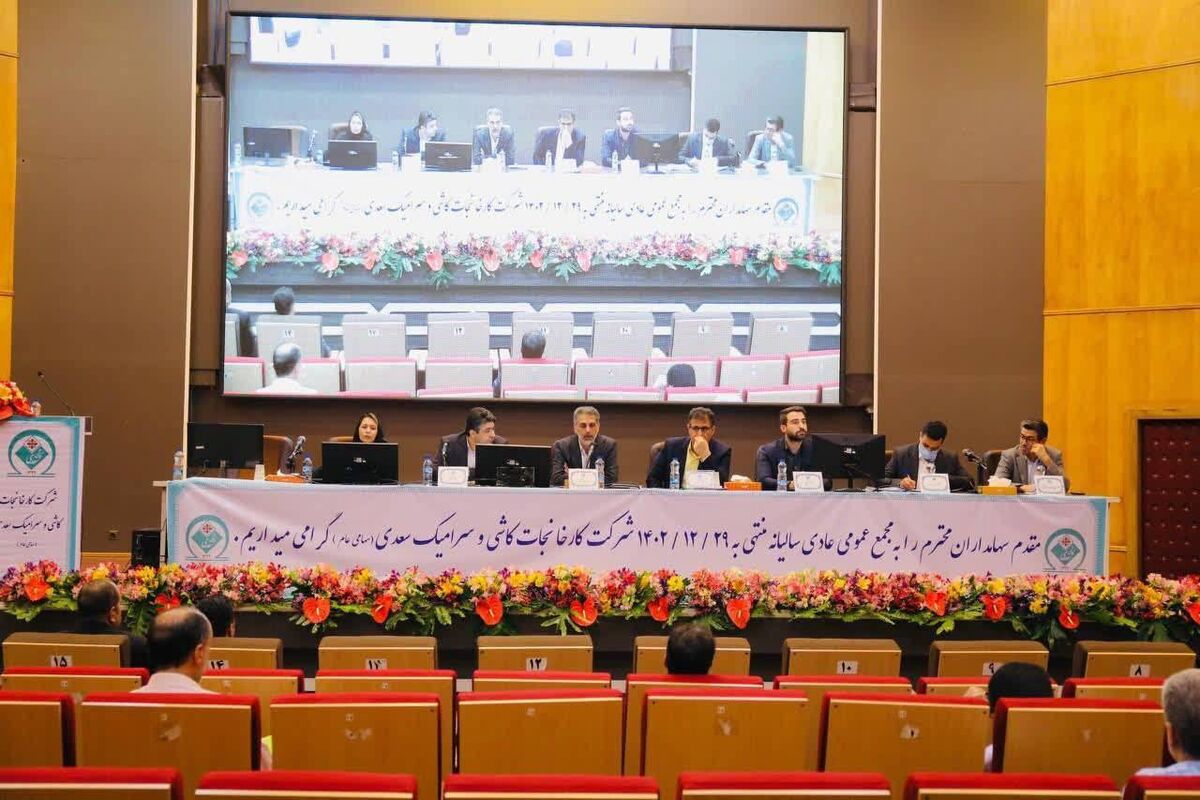 شرکت کارخانجات کاشی و سرامیک سعدی
