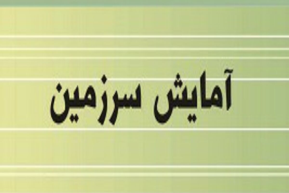 آمایش سرزمین