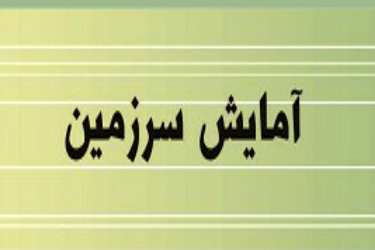 آمایش سرزمین