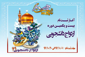 ثبت نام بیست و یکمین مراسم ازدواج دانشجویی آغاز شد