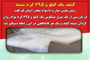 کشف یک کیلو و 695 گرم شیشه