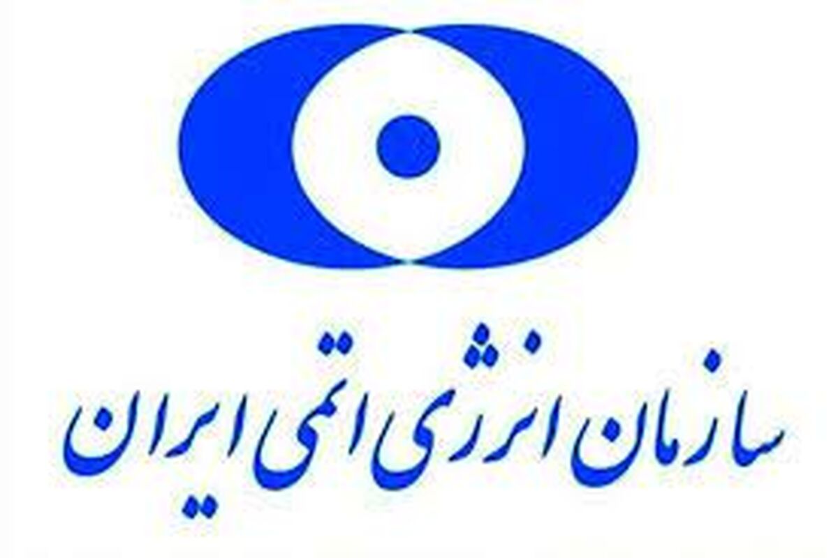 سازمان انرژی اتمی