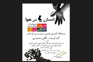 نمایشگاه «انسان‌های پا در هوا» برپا می‌شود