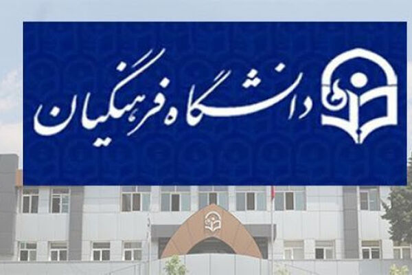 جمعی از اساتید دانشگاه فرهنگیان از رئیس‌جمهور برای تعیین تکلیف احکام درخواست کرد
