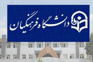 جذب دانشجویان نخبه در دانشگاه فرهنگیان + فیلم