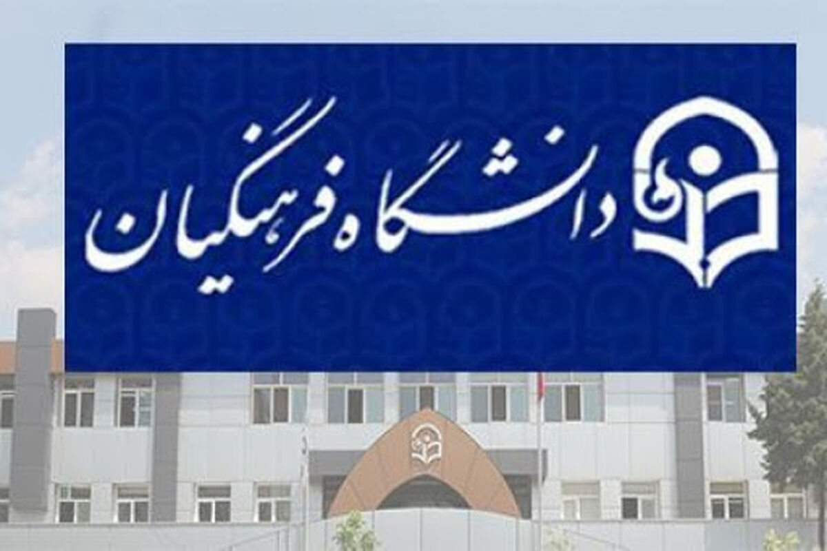 دانشگاه فرهنگیان