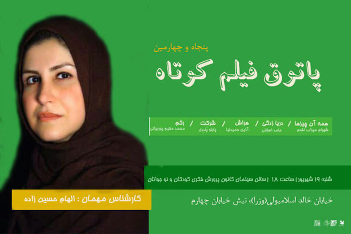 چهاردهمین جلسه فیلم کوتاه سینما آینده