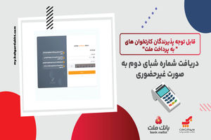 لزوم ثبت شماره شبای دوم از سوی پذیرندگان کارتخوان های به پرداخت ملت