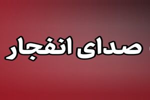 احتمال شنیده شدن صدای انفجارهای کنترل شده در اطرف لردگان