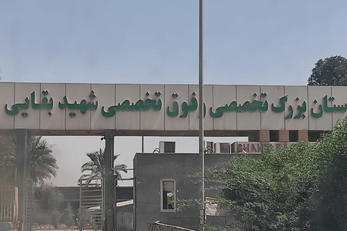 بیمارستان بقایی