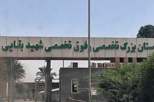 بازگشت بیمارستان بقایی ۲ اهواز به مدار ارائه خدمت
