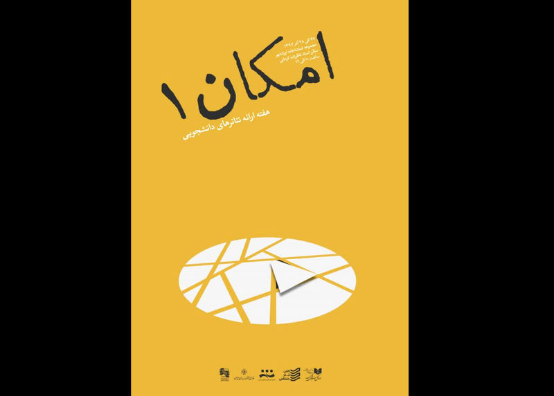 نخستین دوره امکان در تماشاخانه ایرانشهر برگزار میشود