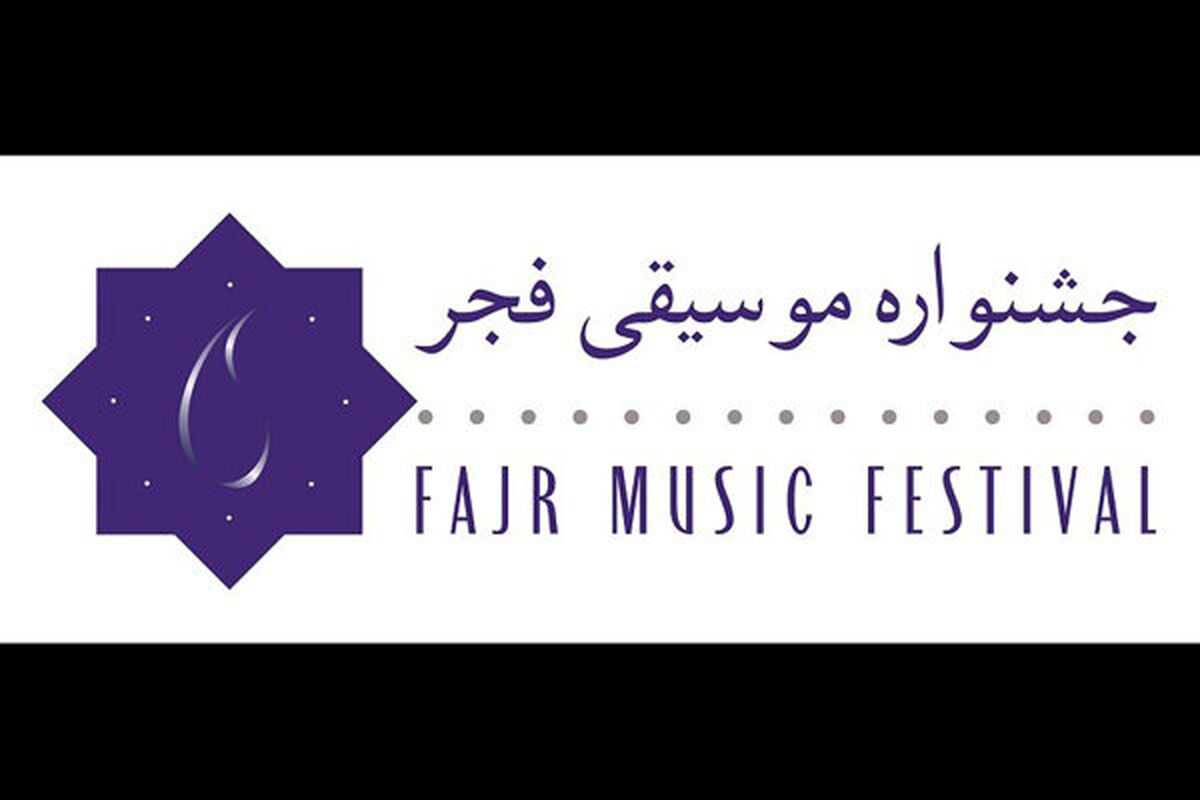 جشنواره موسیقی فجر