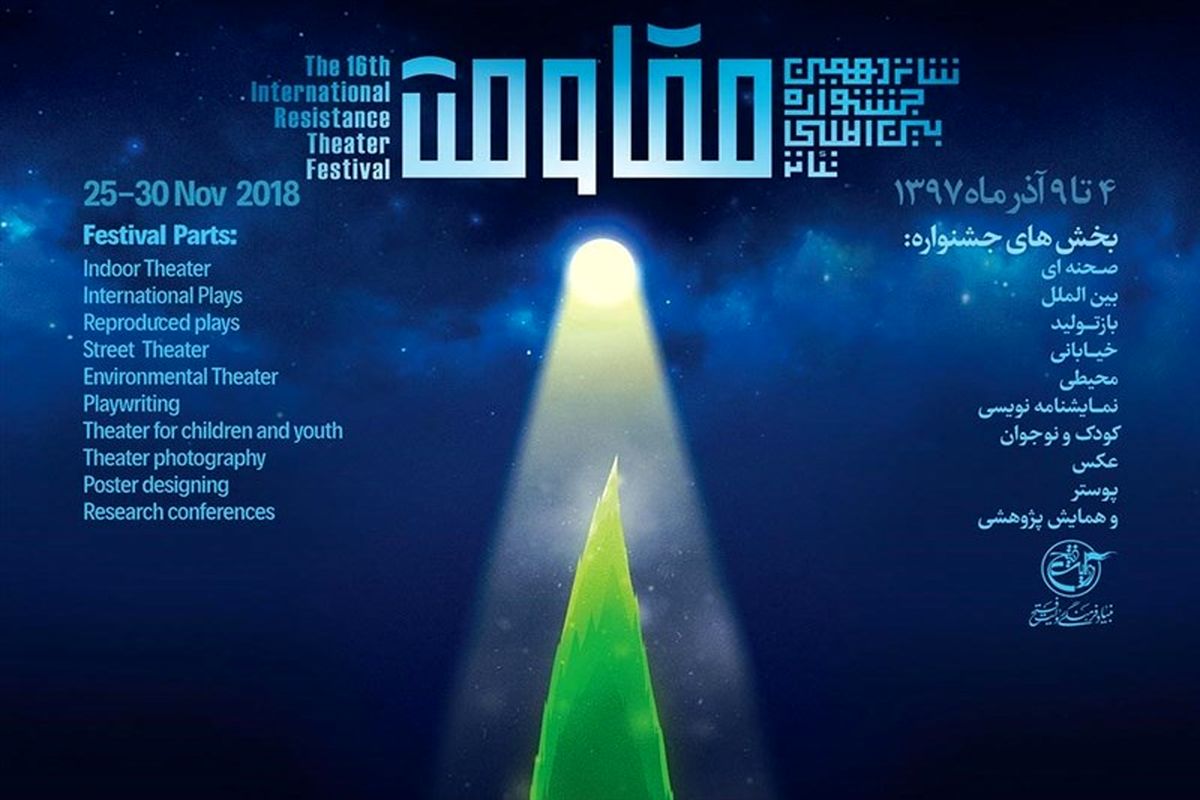 جشنواره تئاتر مقاومت