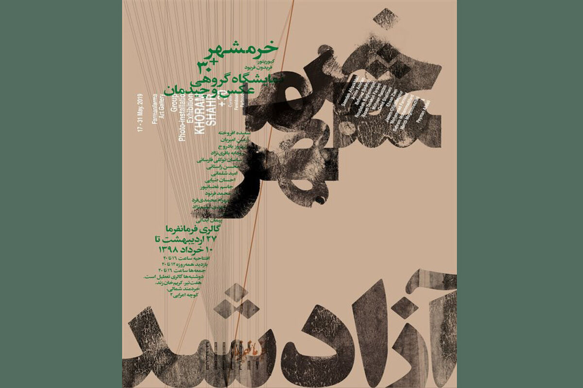 نمایشگاه عکس و چیدمان خرمشهر +۳۰