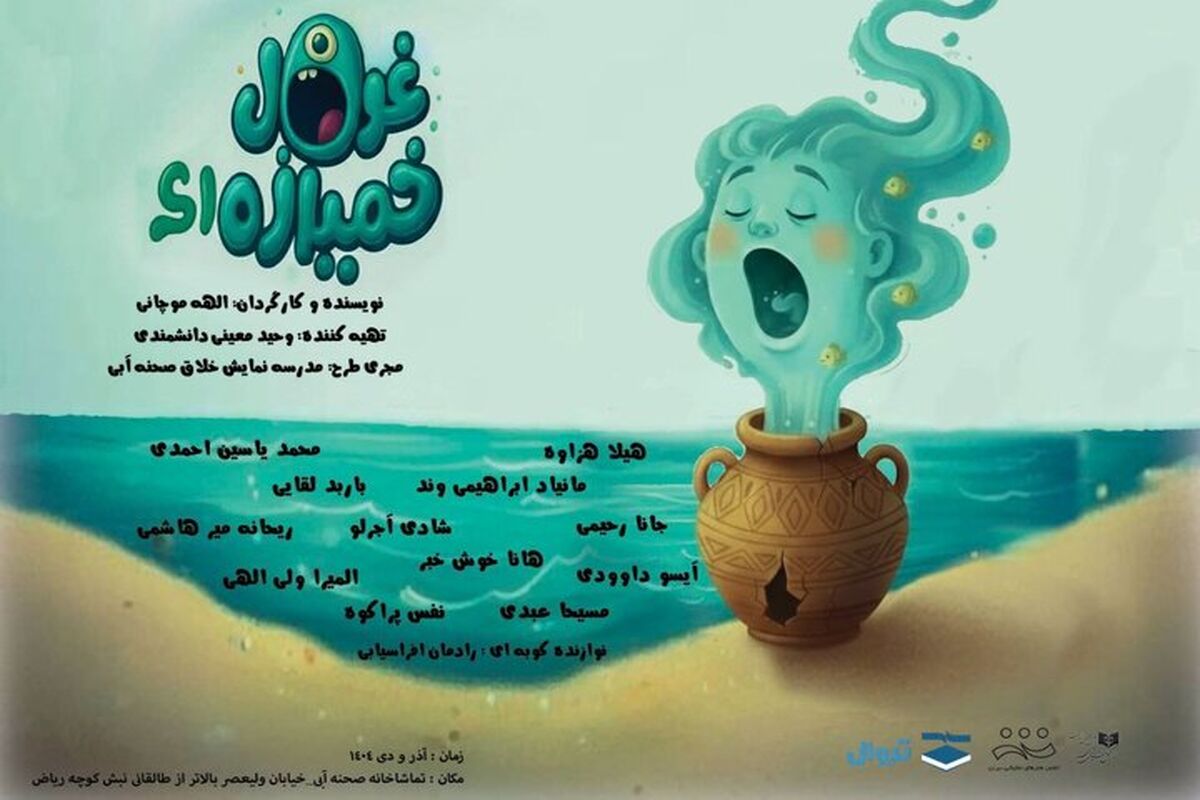  تئاتر غول خمیازه‌ای