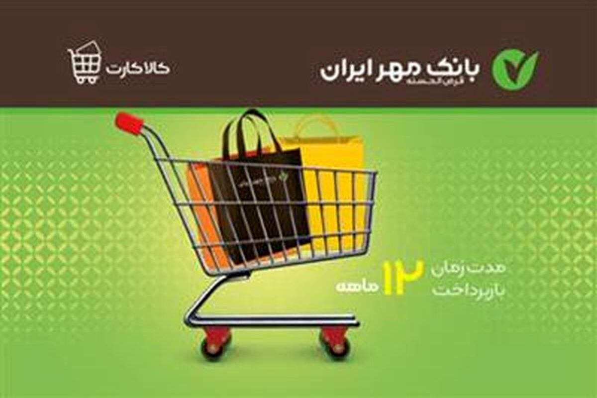 کالا کارت بانک مهر ایران