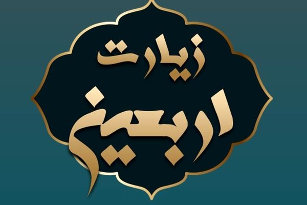 دانلود زیارت اربعین با نوای استاد فرهمند