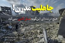 جریان غزه و نسل کشی صهیونیست‌ها هیچ توجیهی ندارد