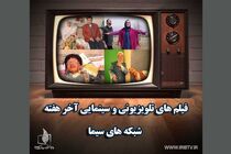 برنامه فیلم های سیما در آخر هفته