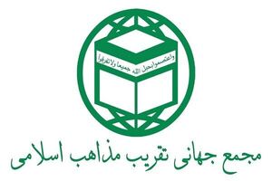 مجمع جهانی تقریب مذاهب اسلامی در پاسخ به اظهارات دانشگاه الازهر مصر بیانیه داد