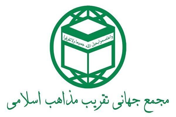 مجمع جهانی تقریب مذاهب اسلامی در پاسخ به اظهارات دانشگاه الازهر مصر بیانیه داد