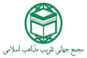 مجمع جهانی تقریب مذاهب اسلامی در پاسخ به اظهارات دانشگاه الازهر مصر بیانیه داد