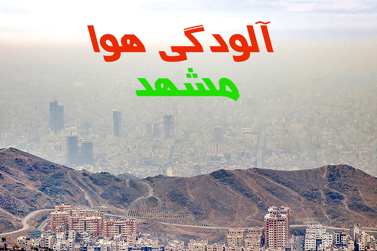 هوای کلانشهر مشهد